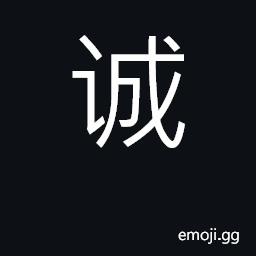 Ideograph sincere, honest; true, real CJK Symbol