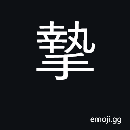 Ideograph sincere, warm, cordial; surname CJK Symbol