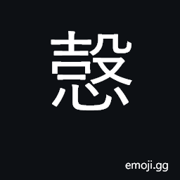 Ideograph sincerity, honesty; cautious CJK Symbol