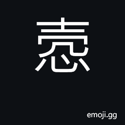 Ideograph sincerity, honesty; modest CJK Symbol