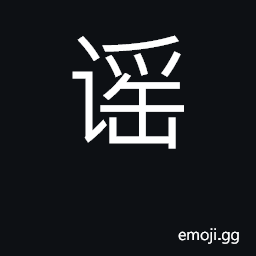 Ideograph sing; folksong, ballad; rumor CJK Symbol