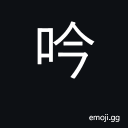 Ideograph sing, hum; recite; type of poetry CJK Symbol
