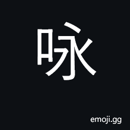 Ideograph sing song or poem, hum, chant CJK Symbol
