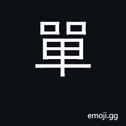 Ideograph single, individual, only; lone CJK Symbol