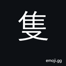 Ideograph single, one of pair, lone CJK Symbol
