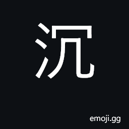 Ideograph sink, submerge; addicted to CJK Symbol