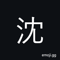 Ideograph sink, submerge; addicted to; name CJK Symbol