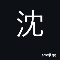 Ideograph sink, submerge; addicted to; surname CJK Symbol