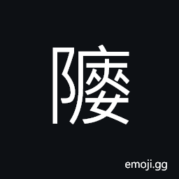 Ideograph sissy; womanish, fawning manner; obsequiousness CJK Symbol