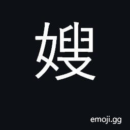 Ideograph sister-in-law, elder brother's wife CJK Symbol