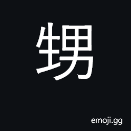 Ideograph sister's child CJK Symbol