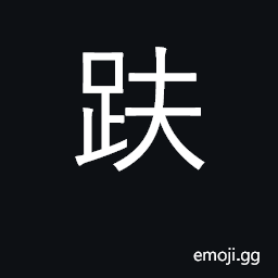 Ideograph sit cross-legged; back of the foo CJK Symbol