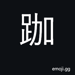 Ideograph sit cross-legged; squat CJK Symbol