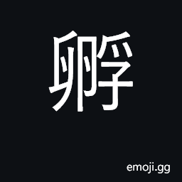 Ideograph sit on eggs, hatch CJK Symbol