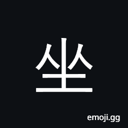 Ideograph sit; seat; ride, travel by CJK Symbol
