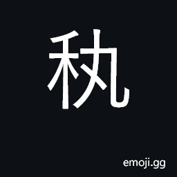 Ideograph skill, ability in handicraft a craft, an art, a calling; a trade; an accomplishment CJK Symbol