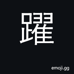 Ideograph skip, jump, frolic CJK Symbol