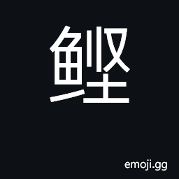 Ideograph skipjack, bonito CJK Symbol