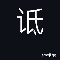 Ideograph slander, comdemn, reproach CJK Symbol