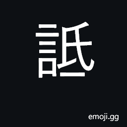 Ideograph slander, condemn, reproach CJK Symbol