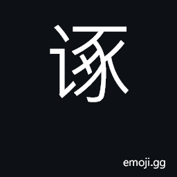 Ideograph slander; gossip; rumors CJK Symbol