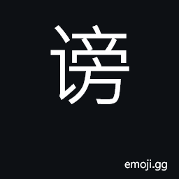 Ideograph slander, libel CJK Symbol