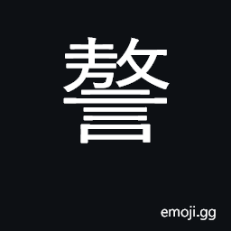 Ideograph slander; to revile; huge; big CJK Symbol