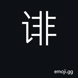 Ideograph slander, vilify, condemn CJK Symbol