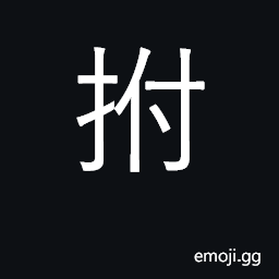 Ideograph slap; pat; tap; handle of a vessel CJK Symbol