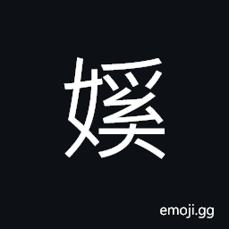 Ideograph slave girls, lacking in courage; nervous, a jealous woman CJK Symbol