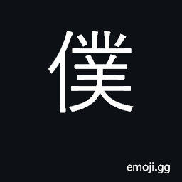 Ideograph slave, servant, I CJK Symbol