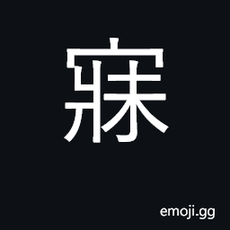 Ideograph sleep; be asleep CJK Symbol