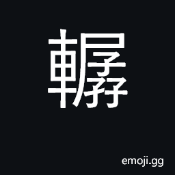 Ideograph sleeping cart CJK Symbol