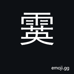 Ideograph sleet CJK Symbol