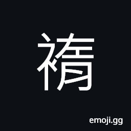 Ideograph sleeveless clothes CJK Symbol