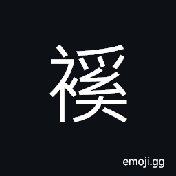 Ideograph sleeves, a piece of string; a ribbon; (shoe, boot, etc.) lace CJK Symbol