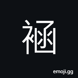 Ideograph sleeves, a piece of towel used to block up the ears CJK Symbol