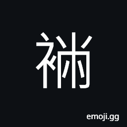 Ideograph sleeves, old and meanly clothes CJK Symbol