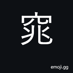 Ideograph slender; quiet and modest, charming CJK Symbol