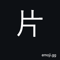 Ideograph slice, splinter, strip; rad. 91 CJK Symbol