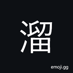 Ideograph slide, glide, slip; slippery CJK Symbol