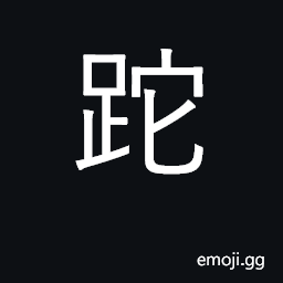 Ideograph slip, stumble, falter; vacillate CJK Symbol