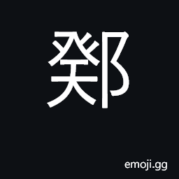 Ideograph slippers, sandals; dance shoes CJK Symbol