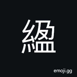 Ideograph slow; leisurely, to delay; to slacken, silk ribbons CJK Symbol