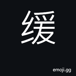 Ideograph slow, leisurely; to postpone, delay CJK Symbol