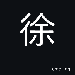 Ideograph slowly, quietly, calmly; composed, dignified CJK Symbol