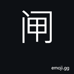 Ideograph sluice; flood gate, canal lock CJK Symbol