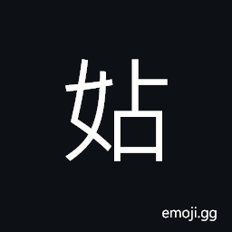 Ideograph small and weak, used in girl's name, a woman's feature; lady's face CJK Symbol