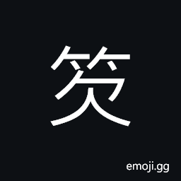 Ideograph small bamboo, a kind of bamboo CJK Symbol