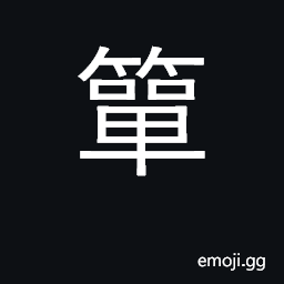 Ideograph small bamboo basket for holding CJK Symbol